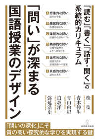 「問い」が深まる国語授業のデザイン - 「読む」「書く」「話す・聞く」の系統的カリキュラム