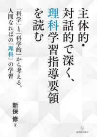 主体的・対話的で深く、理科学習指導要領を読む - 「科学」と「科学的」から考える、人間なればの「理科