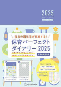 保育パーフェクトダイアリー 〈２０２５〉 - 毎日の園生活が充実する！