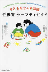 子どもを守る新常識　性被害セーフティガイド