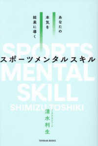 あなたの本気を結果に導く　スポーツメンタルスキル ＴＯＹＯＫＡＮ　ＢＯＯＫＳ
