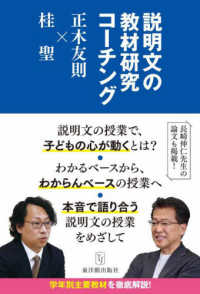 説明文の教材研究のコーチング 正木友則×桂聖