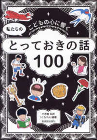 こどもの心に響く　私たちのとっておきの話１００
