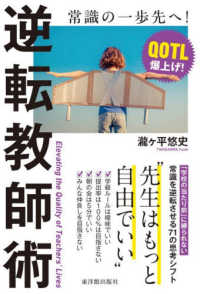 逆転教師術　先生はもっと自由でいい