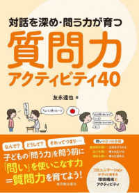 対話を深め・問う力が育つ質問力アクティビティ４０