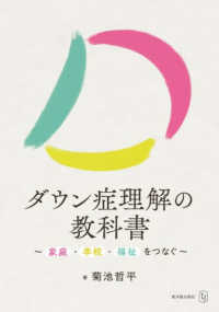 ダウン症理解の教科書