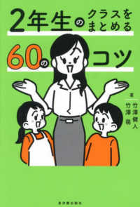 ２年生のクラスをまとめる６０のコツ