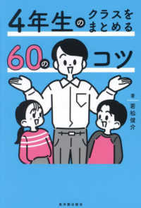 ４年生のクラスをまとめる６０のコツ