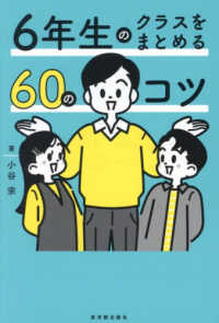 ６年生のクラスをまとめる６０のコツ