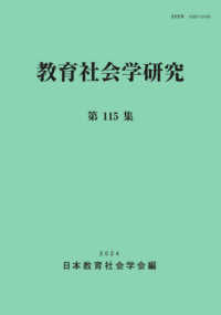 教育社会学研究 〈第１１５集〉