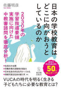 日本の学校教育はどこに向かおうとしているのか - ２０３０年の学習指導要領実施に向けた中教審諮問を徹
