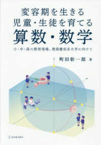 変容期を生きる児童・生徒を育てる算数・数学 - 小・中・高の教育現場、教員養成系大学に向けて