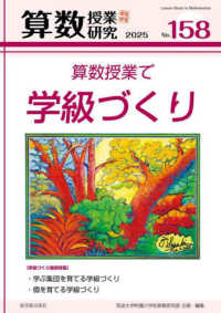 算数授業研究 〈１５８号〉 算数授業で学級づくり
