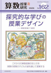 算数授業研究 〈１６２号〉 探究的な学びの授業デザイン　算数授業２１事例