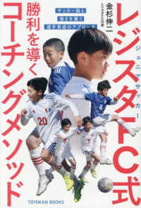 ジュニアサッカー　レジスタＦＣ式　勝利を導くコーチングメソッド - サッカー脳と強さを養う選手育成のアプローチ