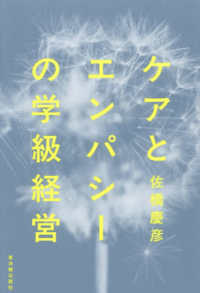 ケアとエンパシーの学級経営
