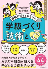 教師が知っておきたい学級づくりの技術と心