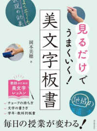 見るだけでうまくいく！美文字板書