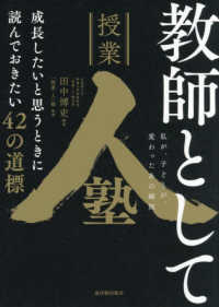教師として成長したいと思うときに読んでおきたい４２の道標 - 私が、子どもが、変わったあの瞬間
