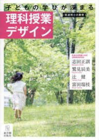 筑波附小の教育　子どもの学びが深まる理科授業デザイン