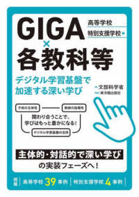 ＧＩＧＡ×各教科等デジタル学習基盤で加速する深い学び　高等学校・特別支援学校編