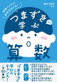 つまずきから学ぶ算数