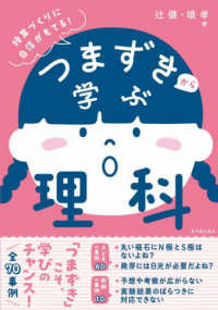 つまずきから学ぶ理科