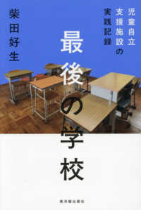 最後の学校　児童自立支援施設の実践記録