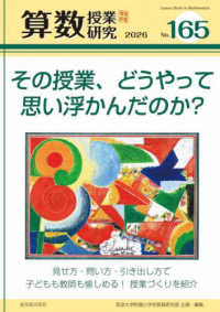 算数授業研究 〈Ｎｏ．１６５〉 その授業、どうやって思い浮かんだのか？