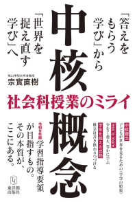 〈中核概念〉社会科授業のミライ