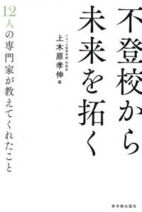 不登校から未来を拓く - １２人の専門家が教えてくれたこと