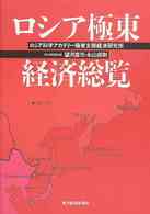 ロシア極東経済総覧