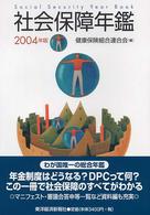 社会保障年鑑 〈２００４年版〉