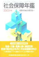 社会保障年鑑 〈２００５年版〉