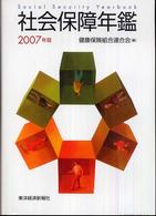 社会保障年鑑 〈２００７年版〉