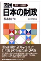 図説日本の財政 〈平成１１年度版〉
