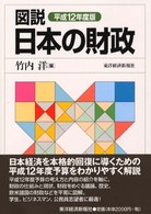 図説日本の財政 〈平成１２年度版〉