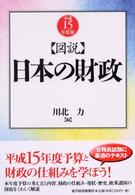 図説　日本の財政〈平成１５年度版〉