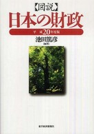 図説　日本の財政〈平成２０年度版〉