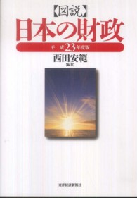 図説日本の財政 〈平成２３年度版〉