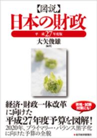 図説　日本の財政〈平成２７年度版〉