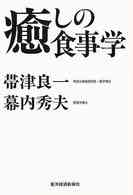 シリーズ健・康・選・書<br> 癒しの食事学