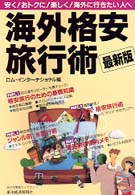 最新版　海外格安旅行術 （最新版）