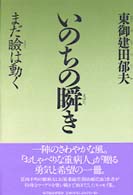 いのちの瞬き - まだ瞼は動く