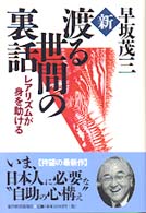 新・渡る世間の裏話 - レアリズムが身を助ける