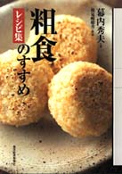 粗食のすすめ　レシピ集