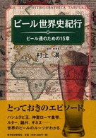 ビール世界史紀行 - ビール通のための１５章