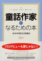 童話作家になるための本