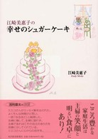 江崎美惠子の幸せのシュガーケーキ