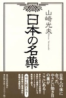 日本の名薬